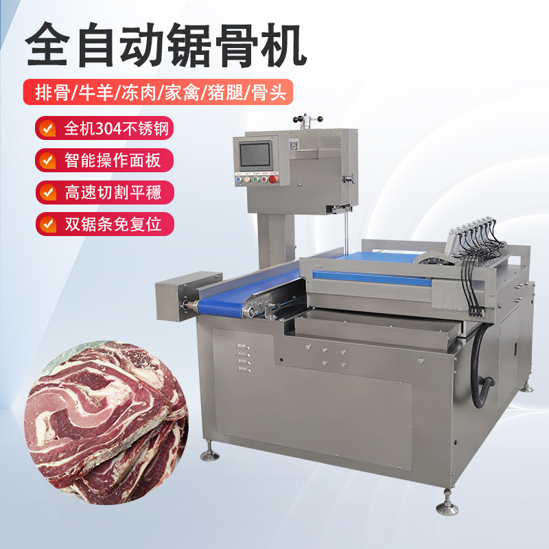 全自动锯骨机多少钱一台？有哪些核心优势？